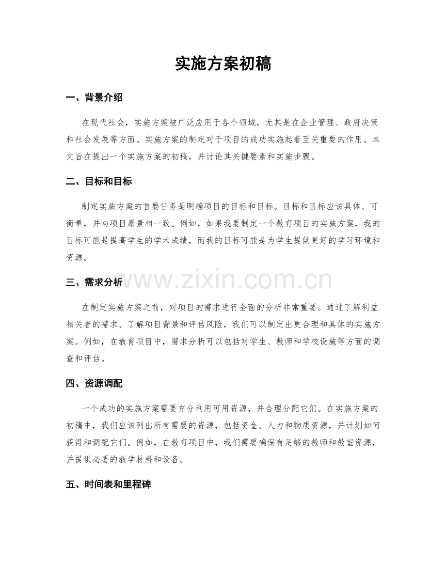 实施方案初稿.docx_第1页