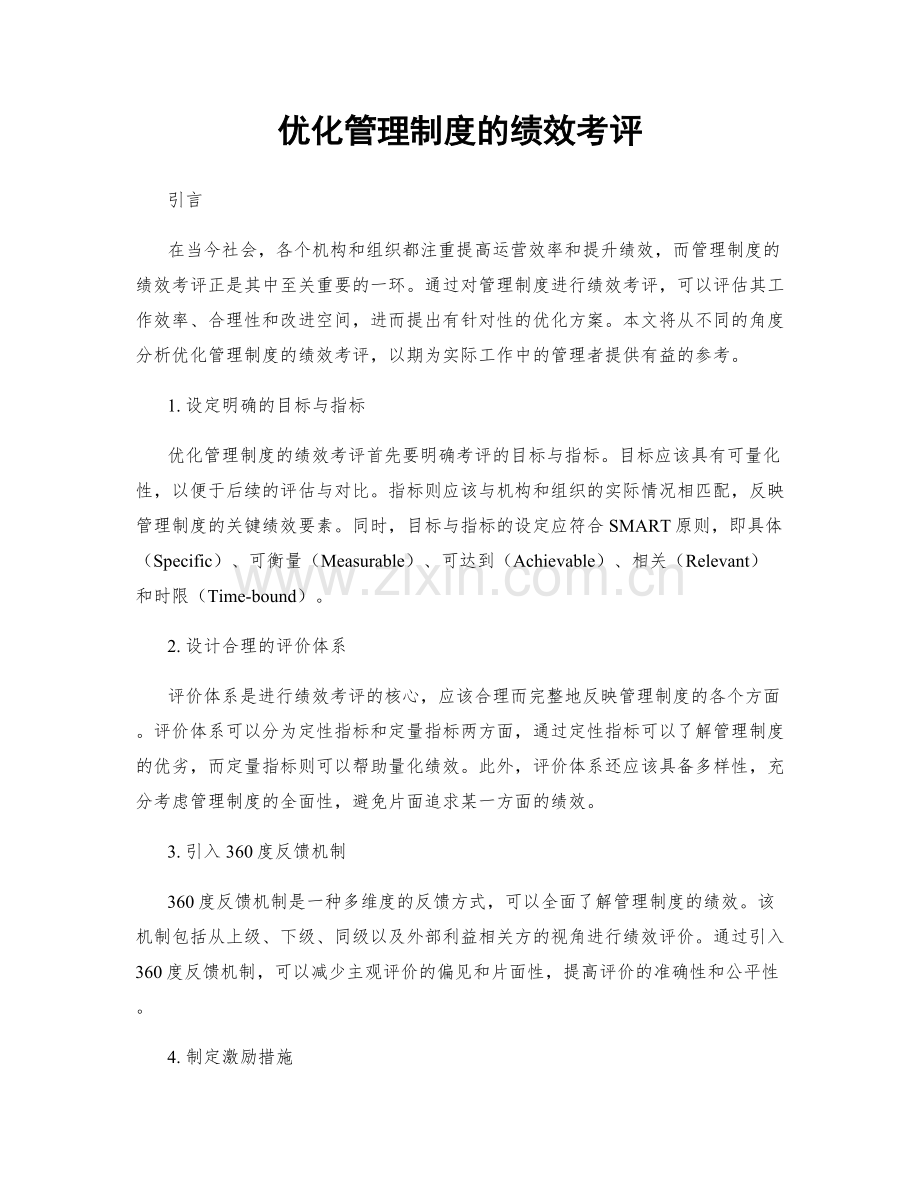 优化管理制度的绩效考评.docx_第1页
