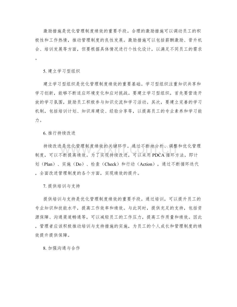 优化管理制度的绩效考评.docx_第2页