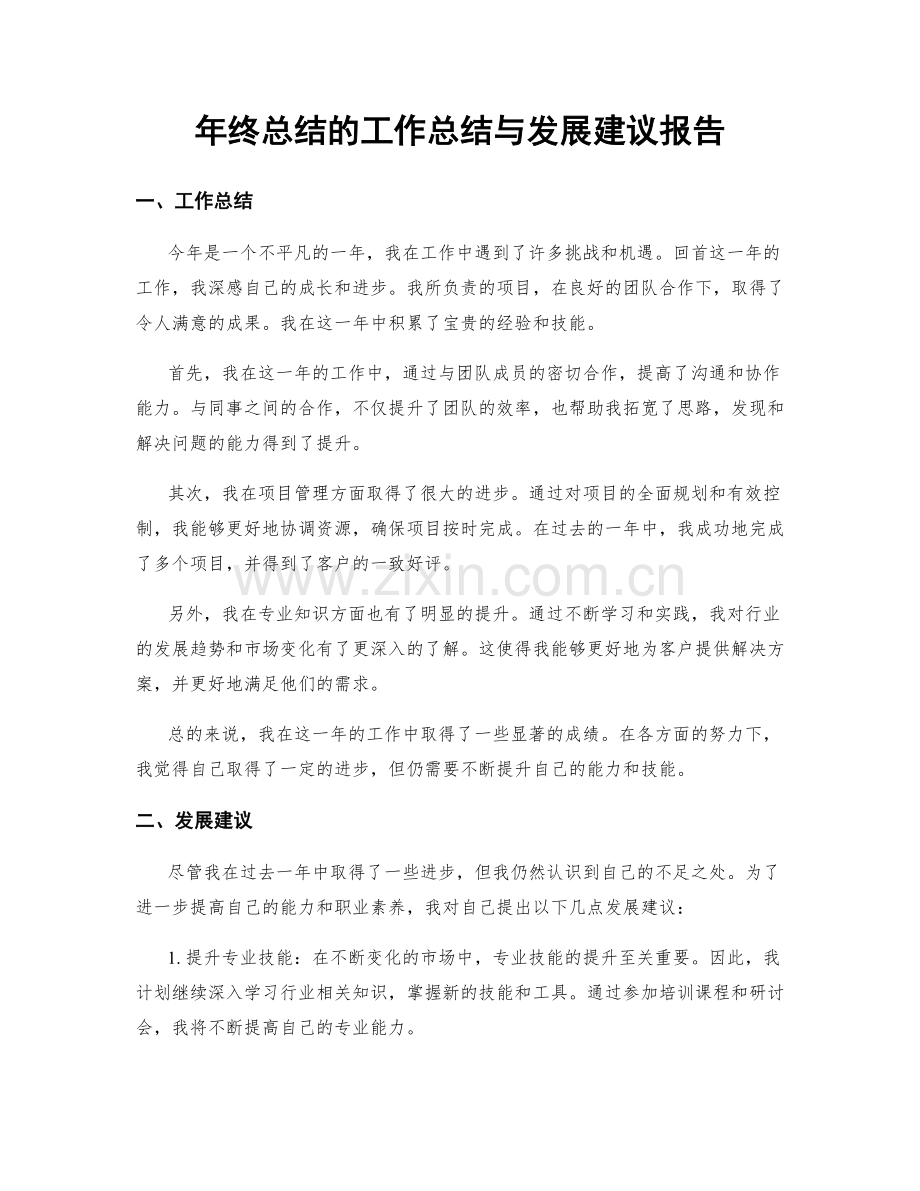 年终总结的工作总结与发展建议报告.docx_第1页