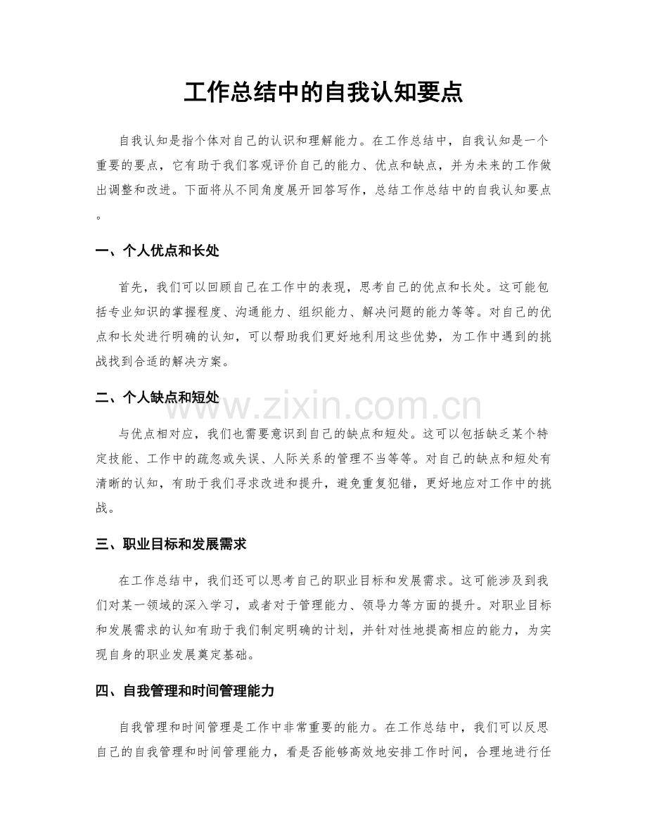 工作总结中的自我认知要点.docx_第1页