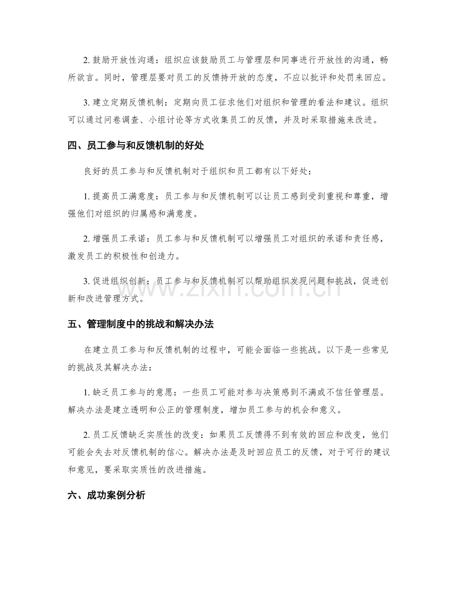管理制度中员工参与与反馈机制的建立.docx_第2页