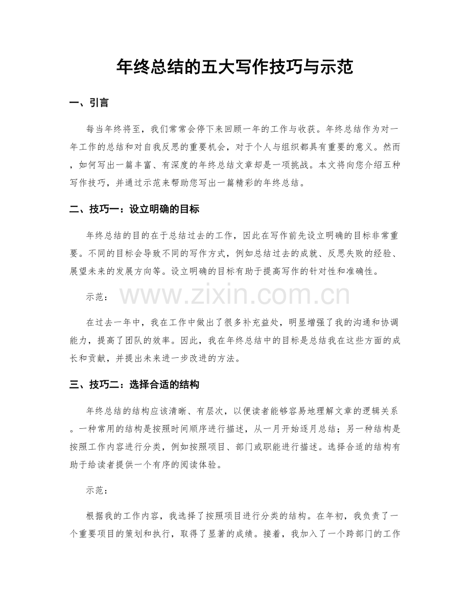 年终总结的五大写作技巧与示范.docx_第1页