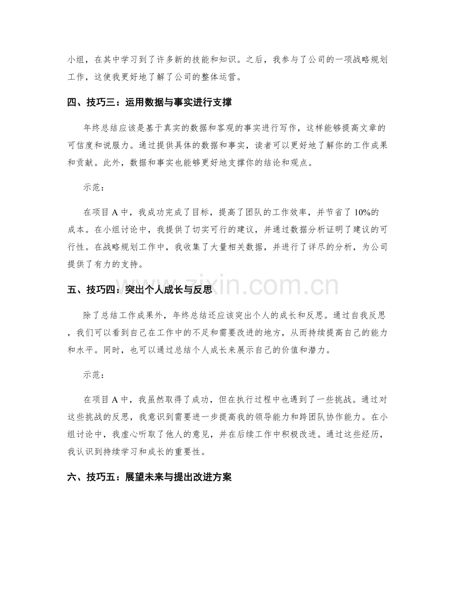 年终总结的五大写作技巧与示范.docx_第2页