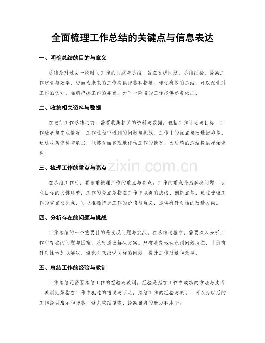 全面梳理工作总结的关键点与信息表达.docx_第1页
