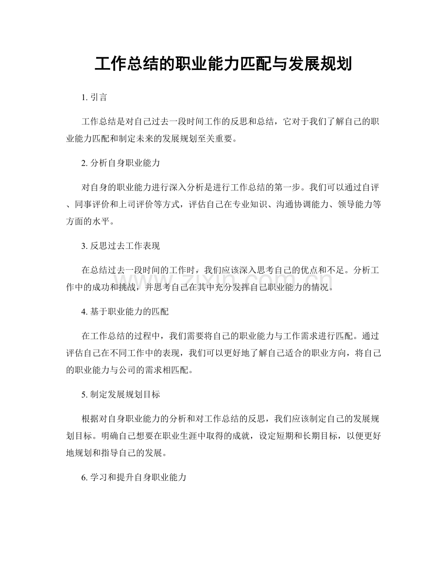 工作总结的职业能力匹配与发展规划.docx_第1页