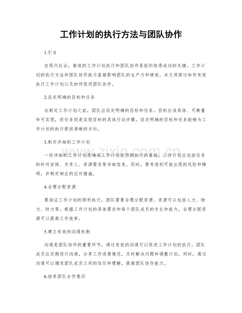 工作计划的执行方法与团队协作.docx_第1页