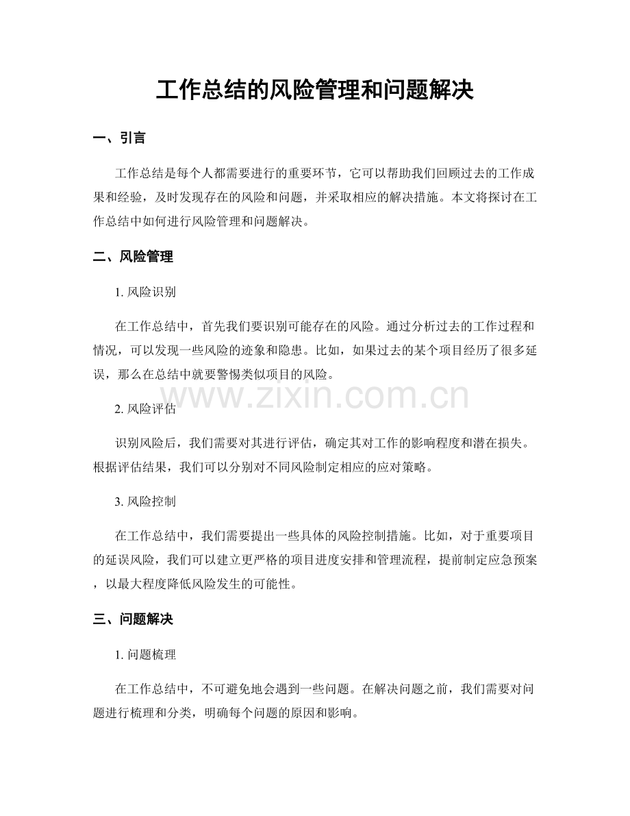 工作总结的风险管理和问题解决.docx_第1页