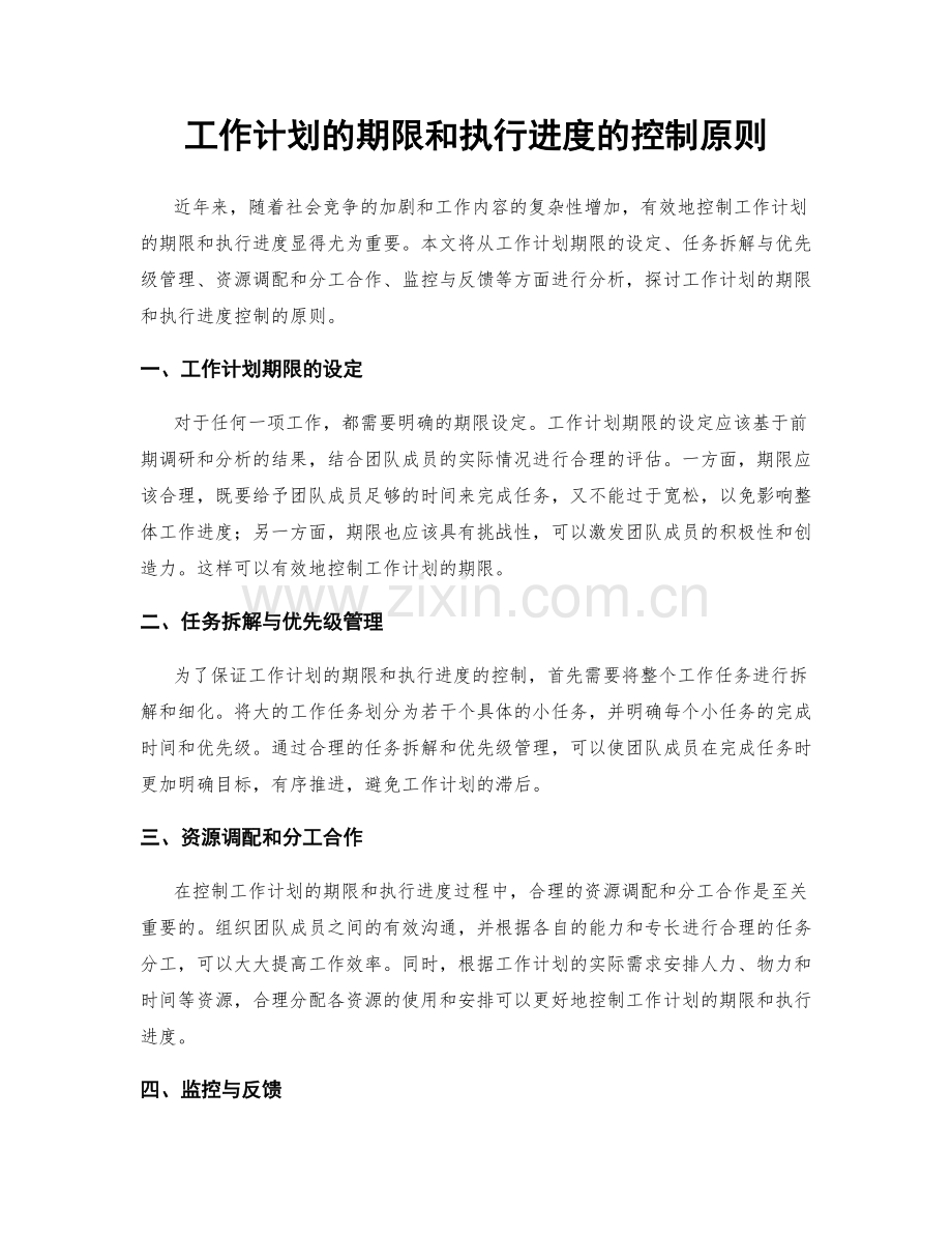 工作计划的期限和执行进度的控制原则.docx_第1页