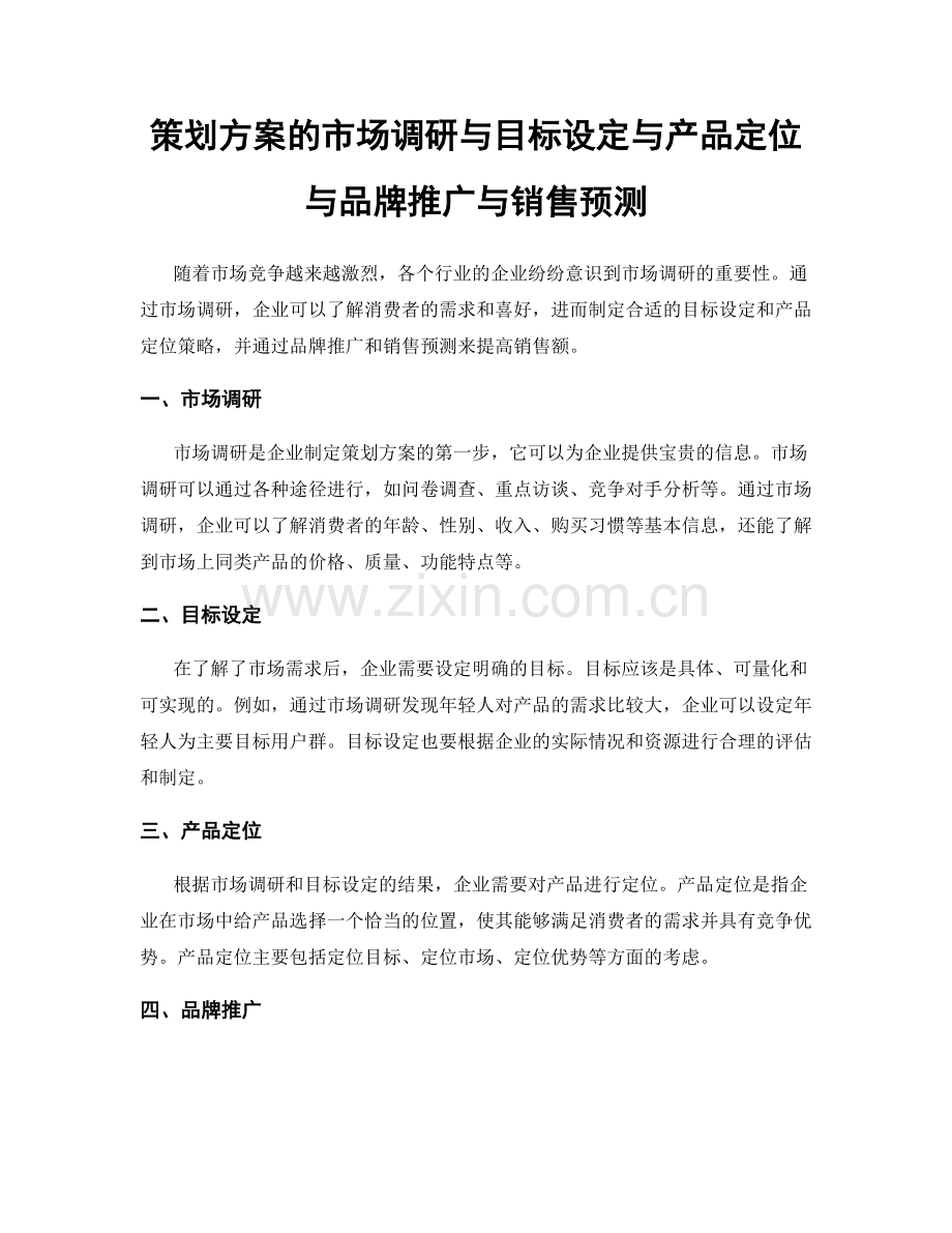 策划方案的市场调研与目标设定与产品定位与品牌推广与销售预测.docx_第1页