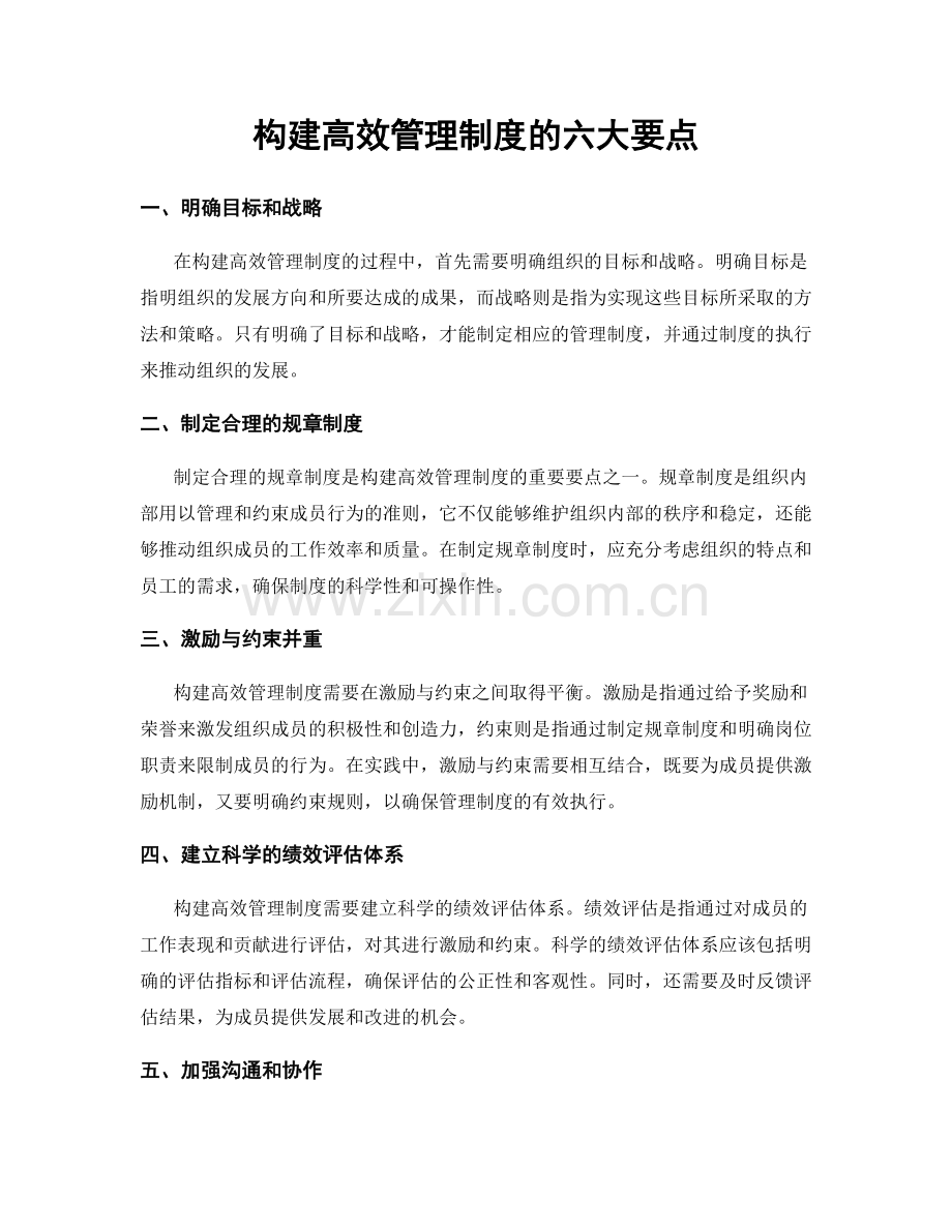 构建高效管理制度的六大要点.docx_第1页