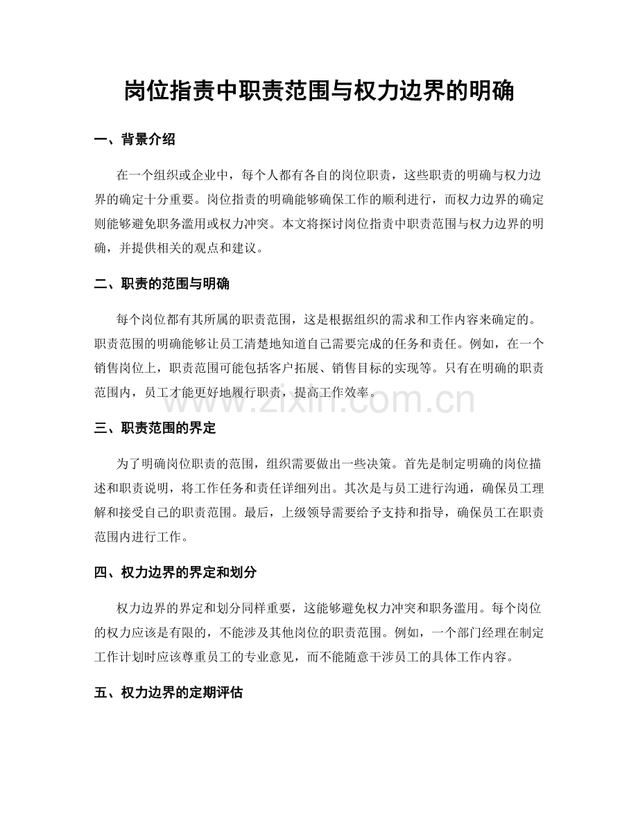 岗位职责中职责范围与权力边界的明确.docx_第1页