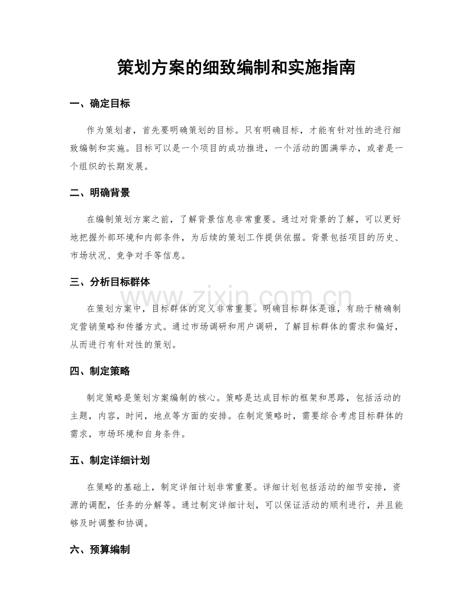 策划方案的细致编制和实施指南.docx_第1页
