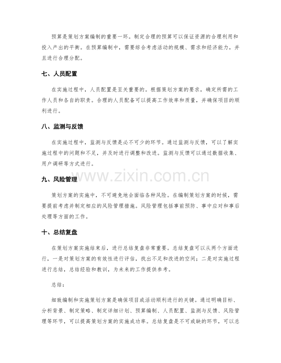 策划方案的细致编制和实施指南.docx_第2页