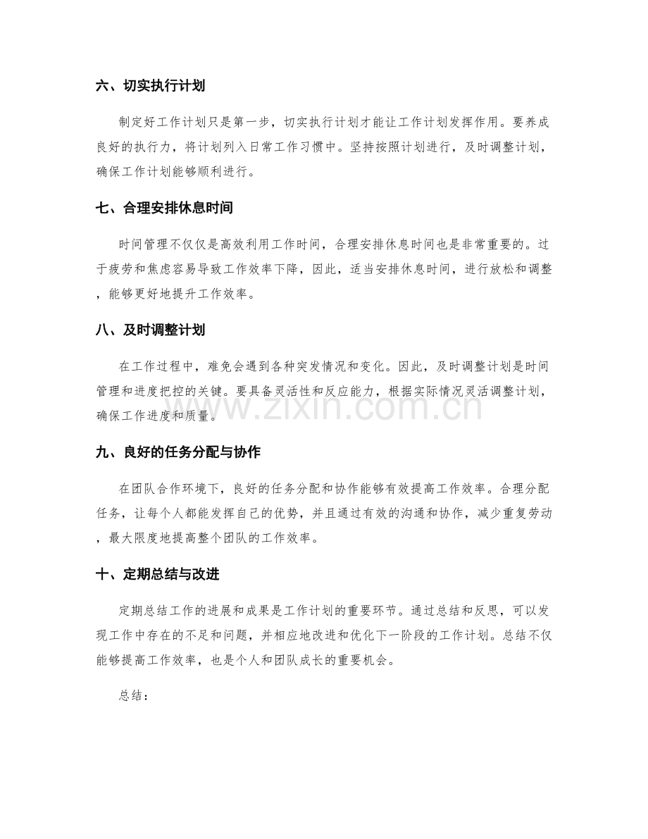 工作计划的时间管理与进度把控.docx_第2页