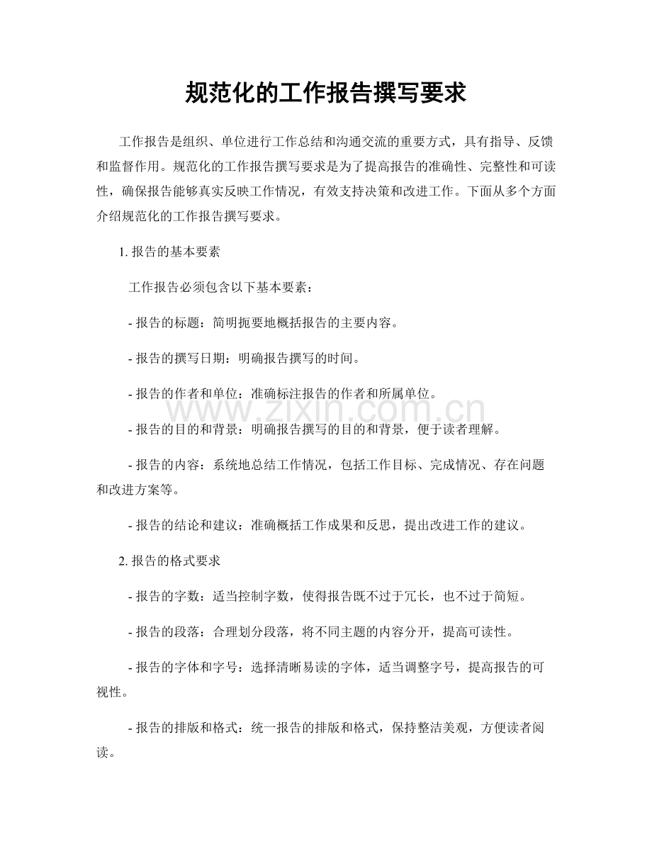 规范化的工作报告撰写要求.docx_第1页