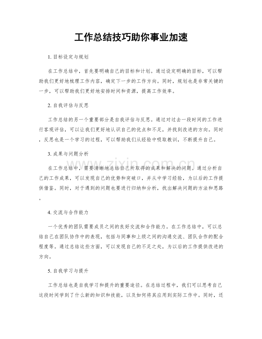 工作总结技巧助你事业加速.docx_第1页