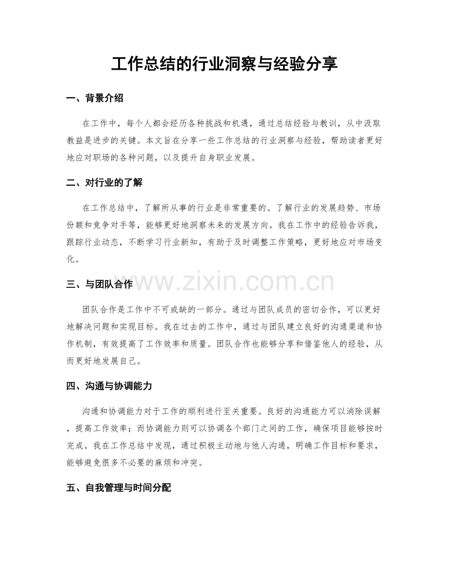 工作总结的行业洞察与经验分享.docx_第1页