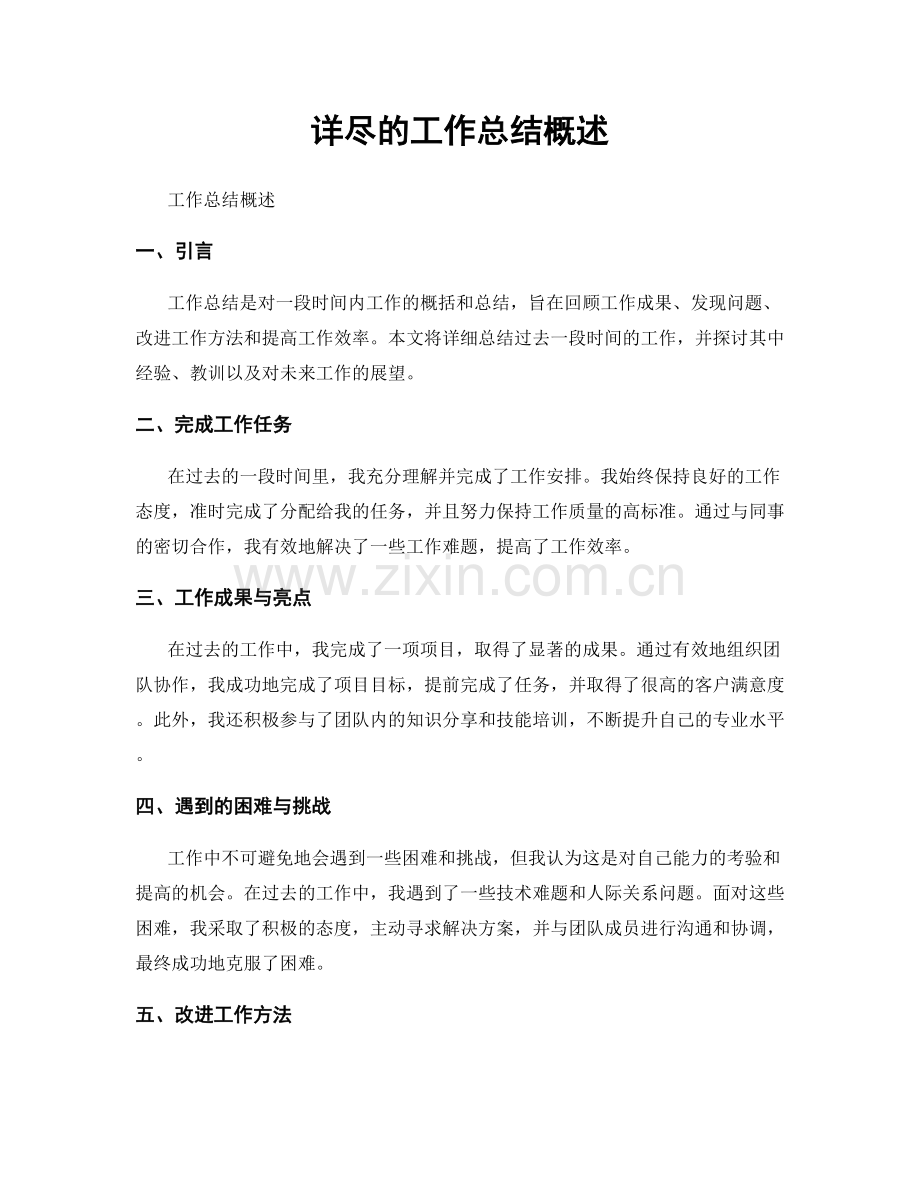 详尽的工作总结概述.docx_第1页