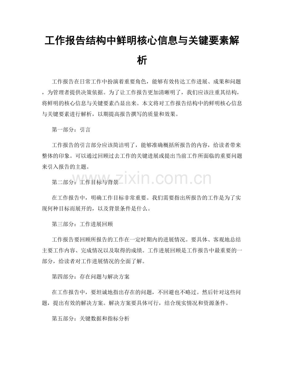 工作报告结构中鲜明核心信息与关键要素解析.docx_第1页