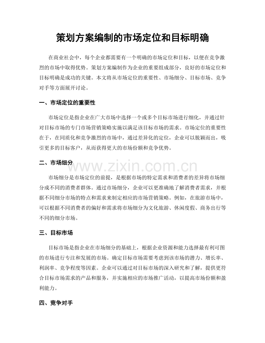 策划方案编制的市场定位和目标明确.docx_第1页