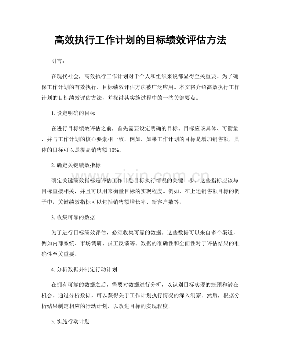高效执行工作计划的目标绩效评估方法.docx_第1页