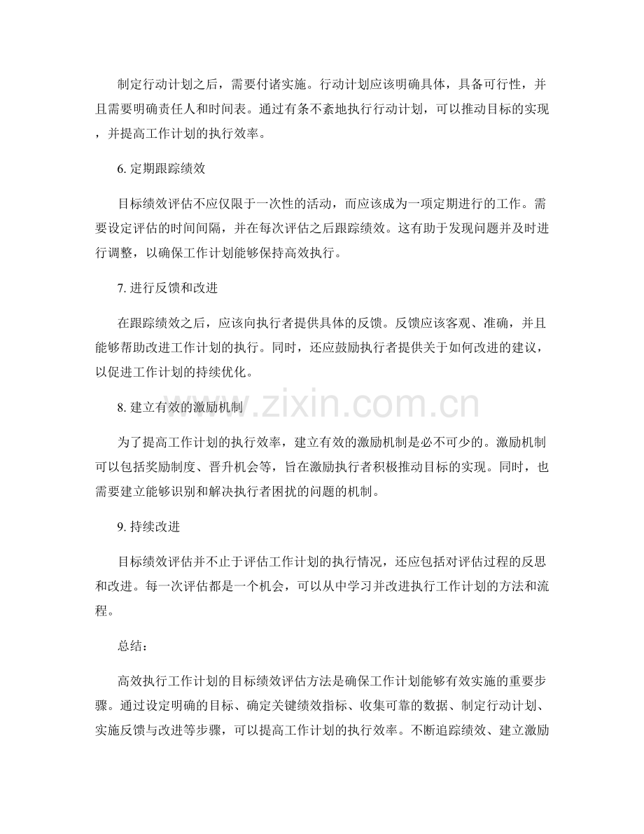 高效执行工作计划的目标绩效评估方法.docx_第2页
