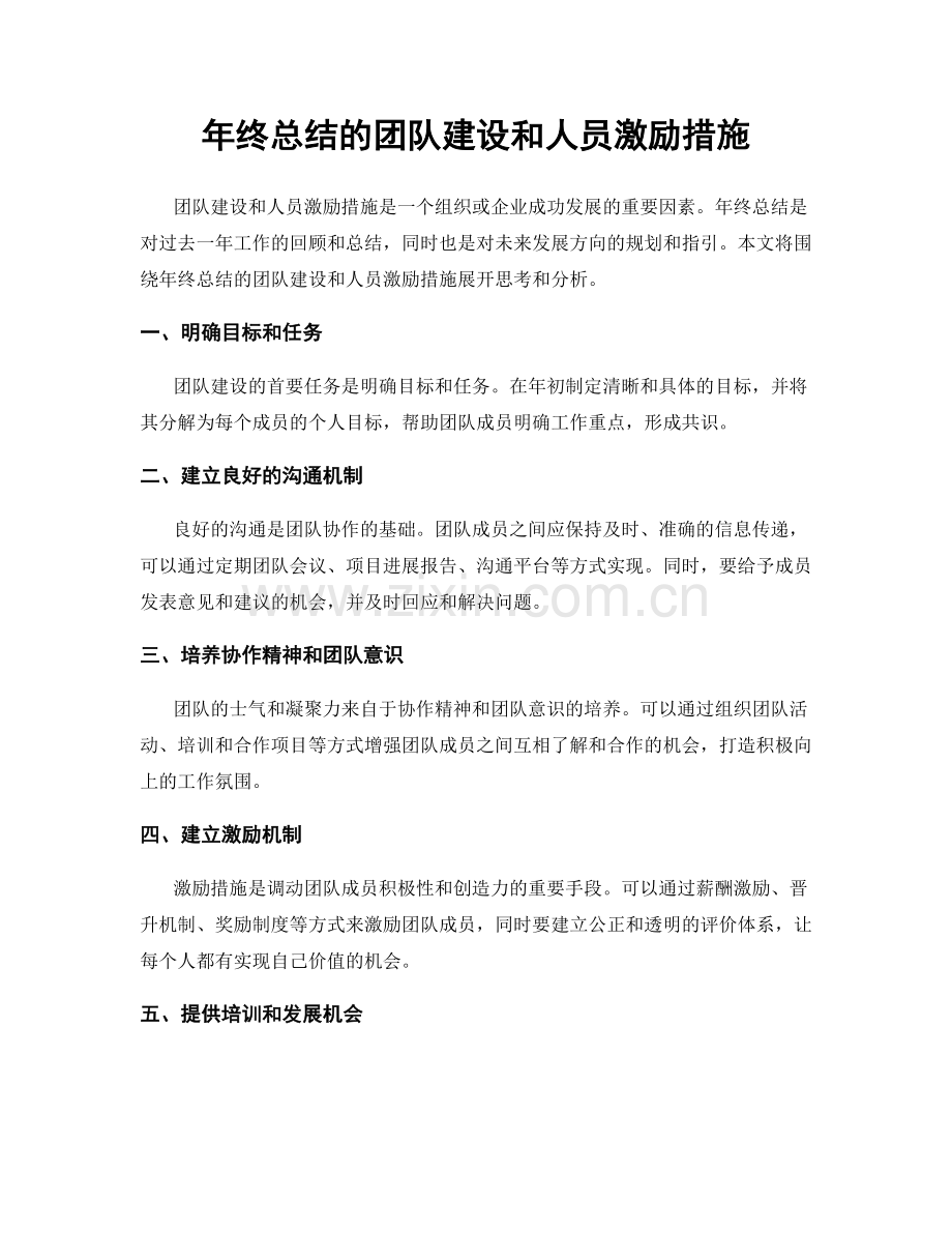 年终总结的团队建设和人员激励措施.docx_第1页