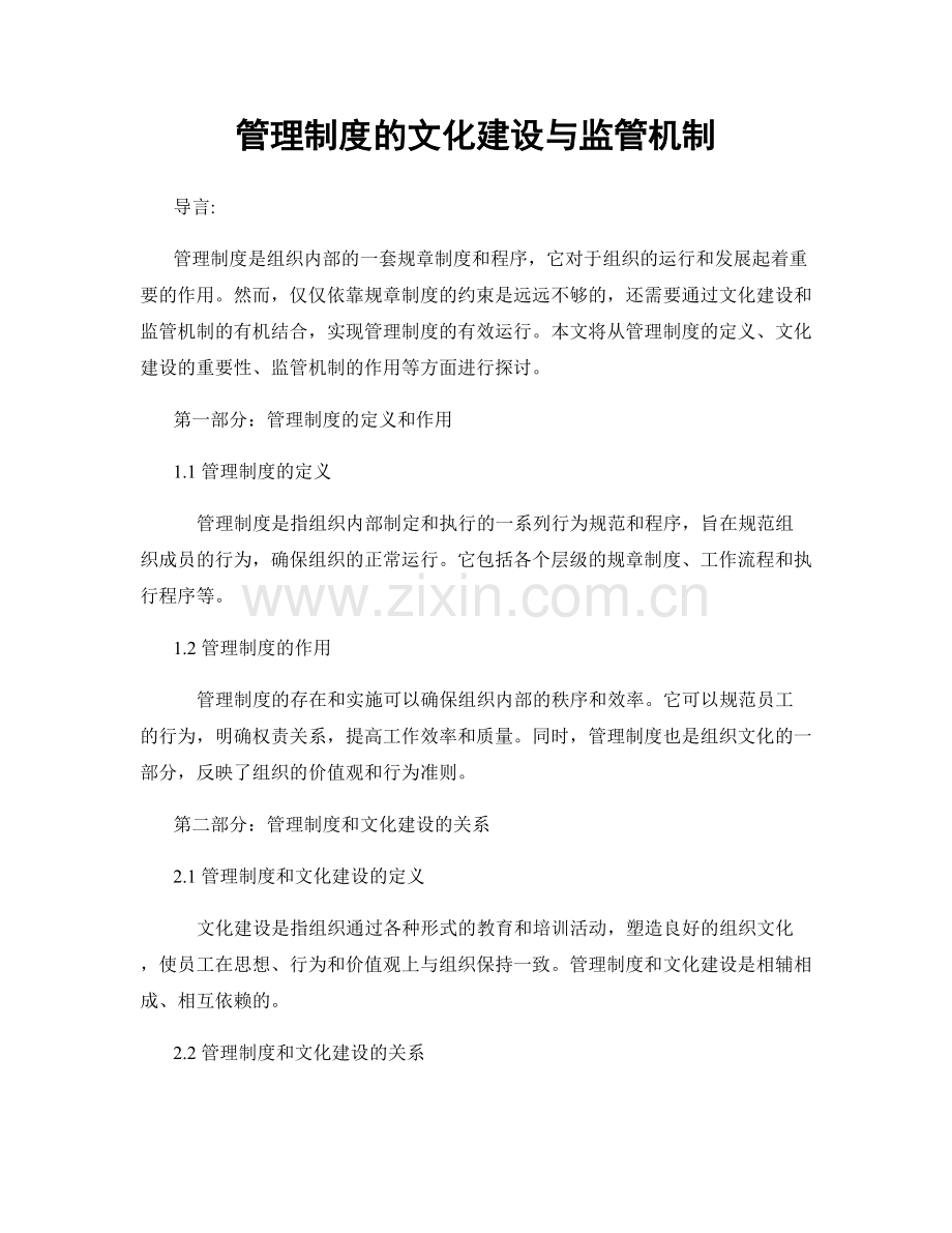 管理制度的文化建设与监管机制.docx_第1页