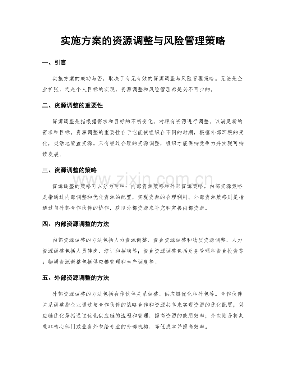 实施方案的资源调整与风险管理策略.docx_第1页