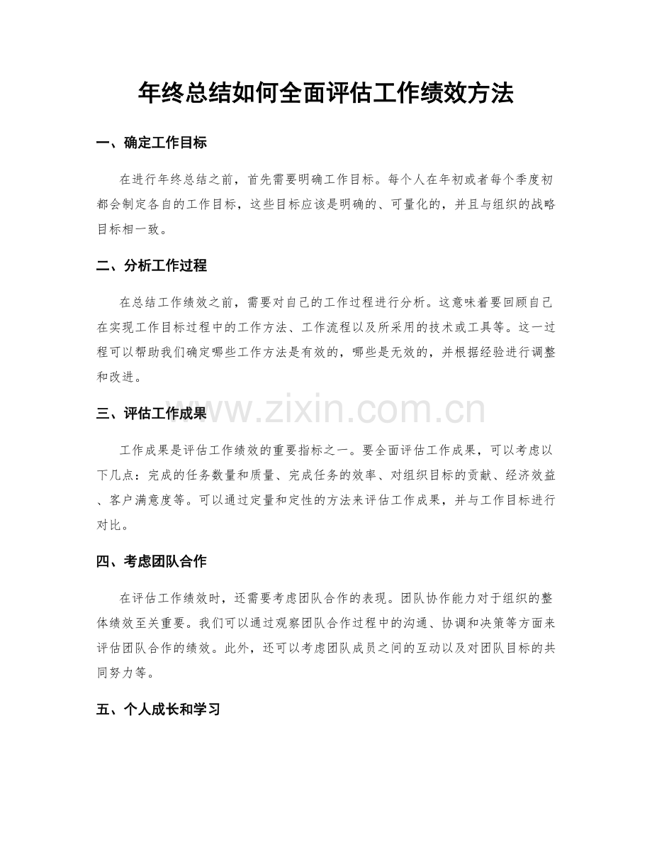 年终总结如何全面评估工作绩效方法.docx_第1页