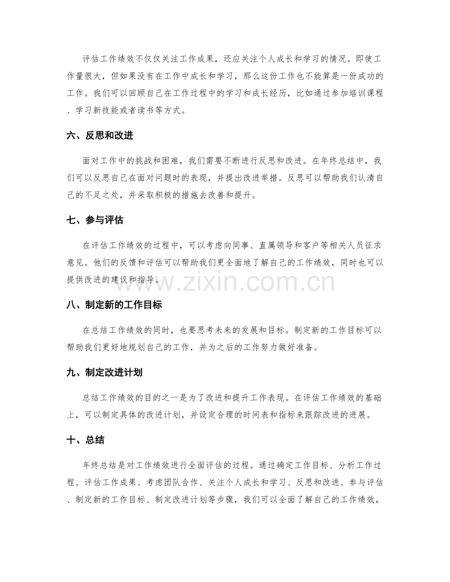 年终总结如何全面评估工作绩效方法.docx_第2页