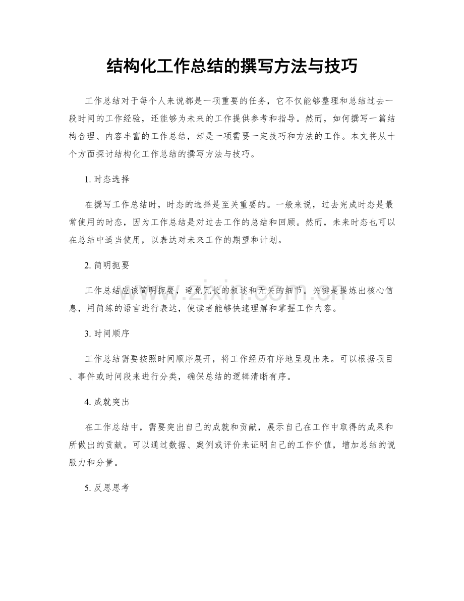 结构化工作总结的撰写方法与技巧.docx_第1页