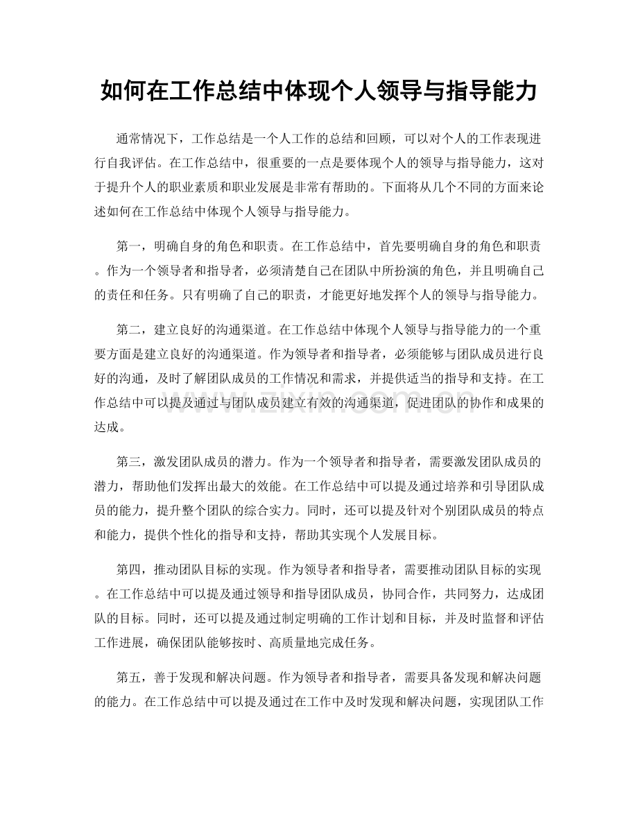 如何在工作总结中体现个人领导与指导能力.docx_第1页