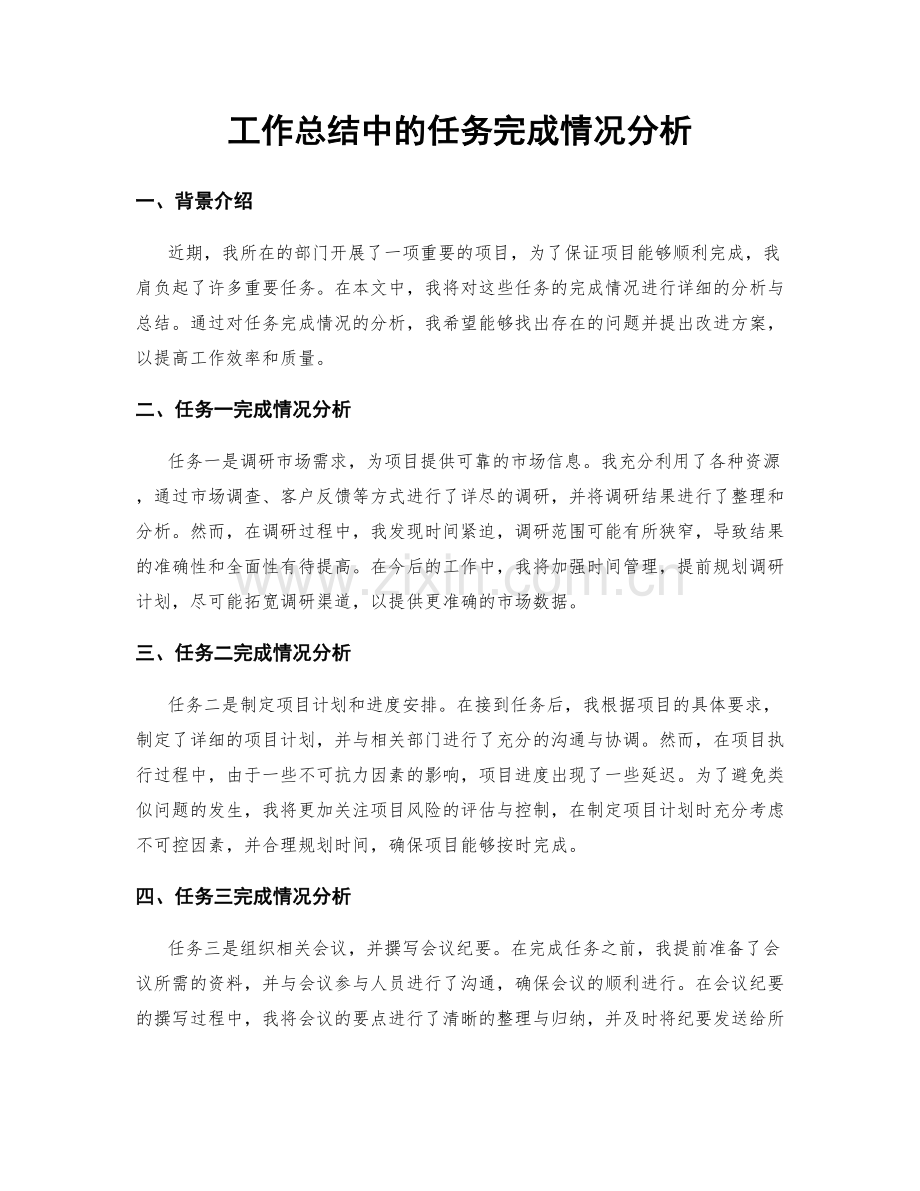 工作总结中的任务完成情况分析.docx_第1页