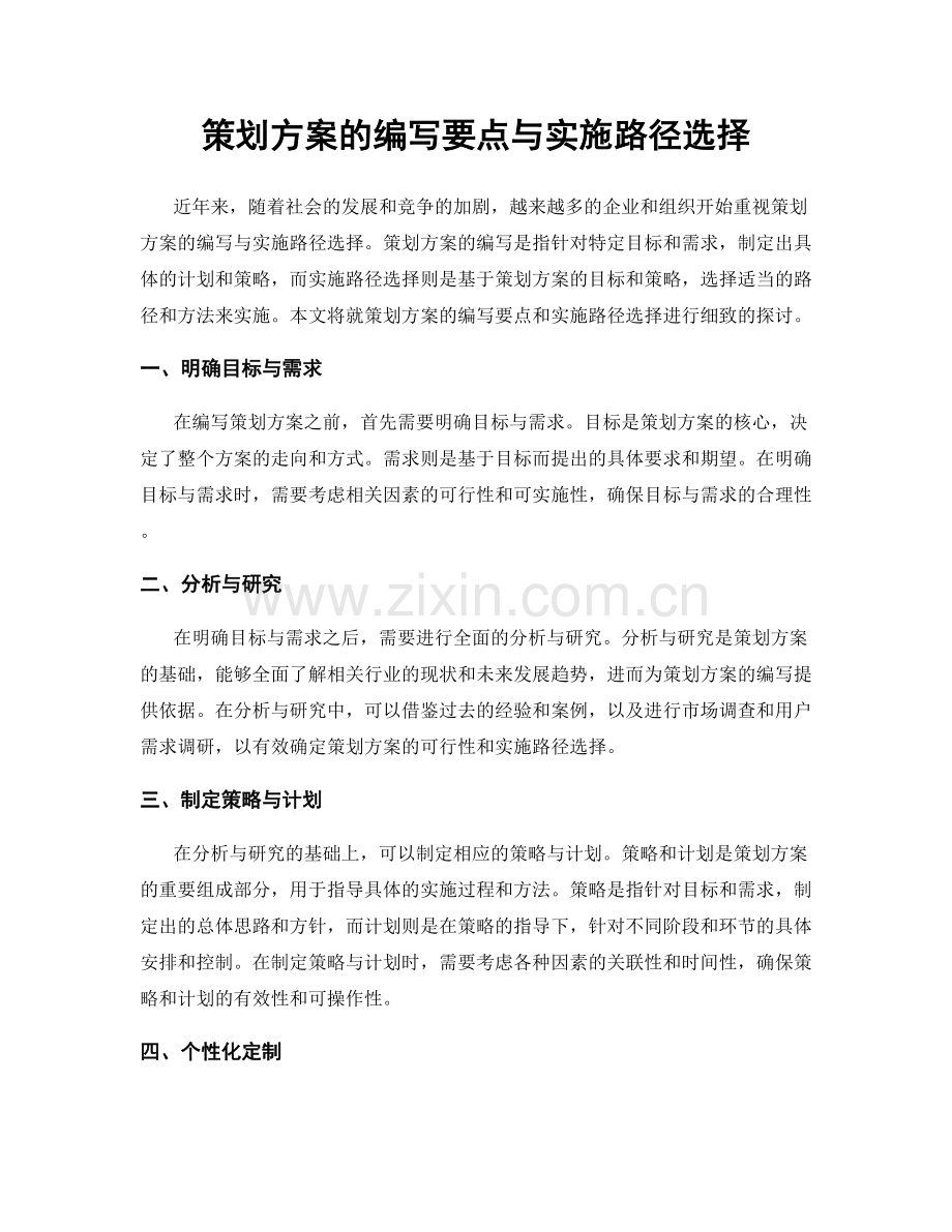 策划方案的编写要点与实施路径选择.docx_第1页