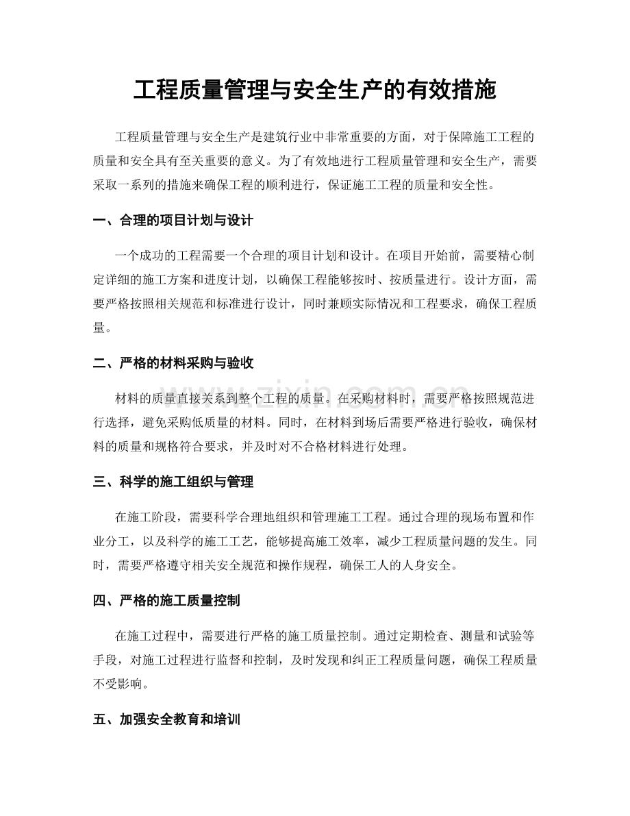 工程质量管理与安全生产的有效措施.docx_第1页