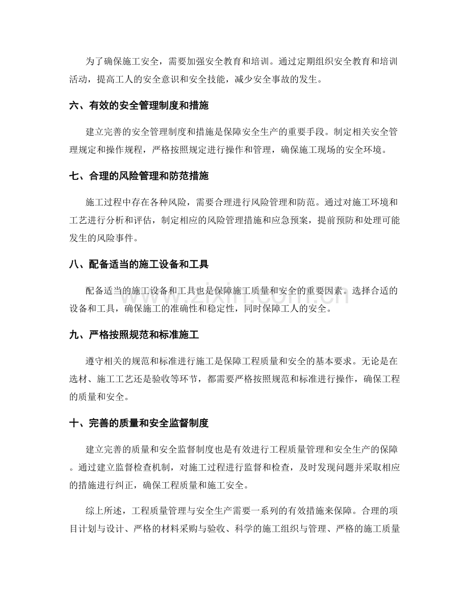 工程质量管理与安全生产的有效措施.docx_第2页