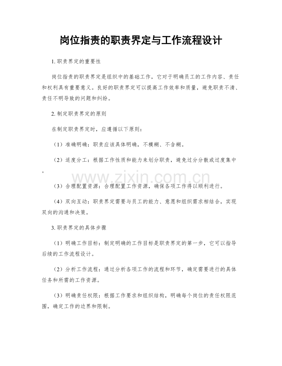 岗位指责的职责界定与工作流程设计.docx_第1页