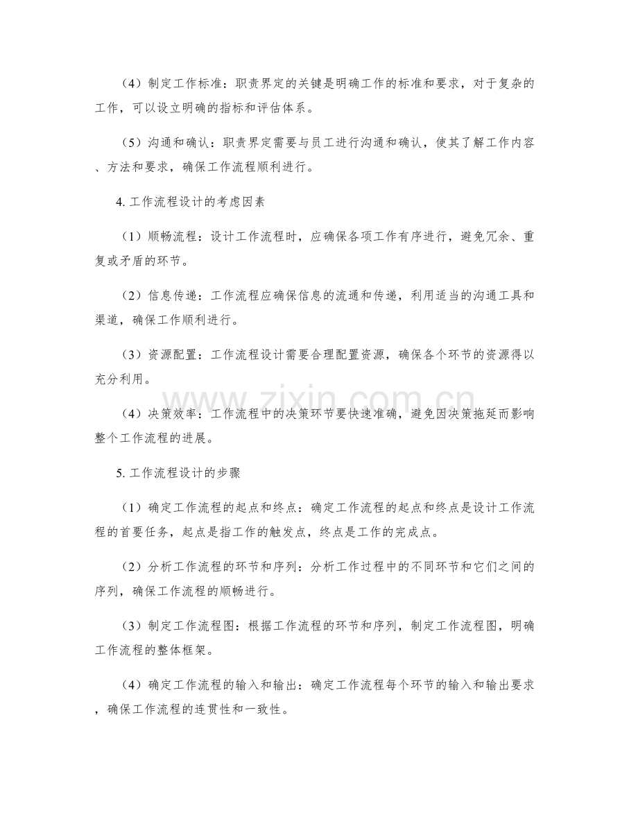 岗位指责的职责界定与工作流程设计.docx_第2页