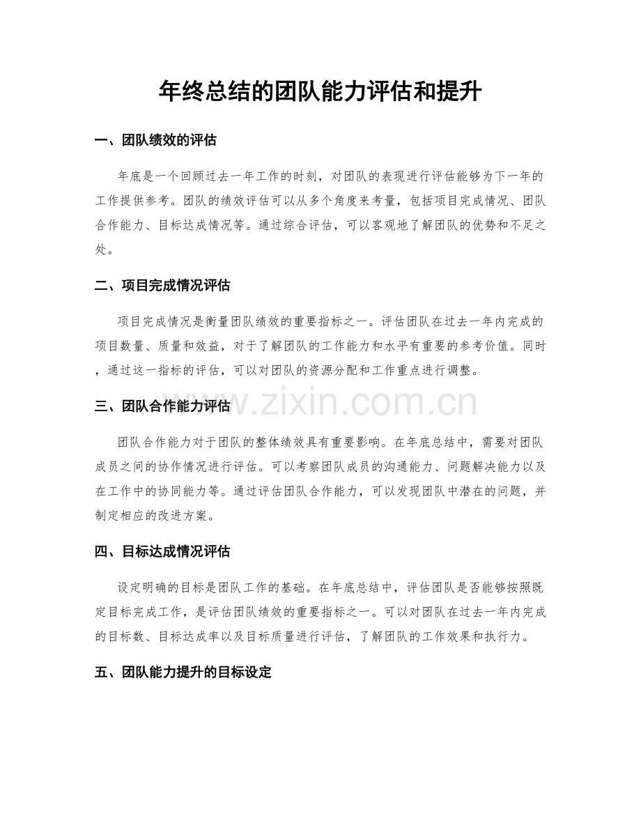 年终总结的团队能力评估和提升.docx_第1页