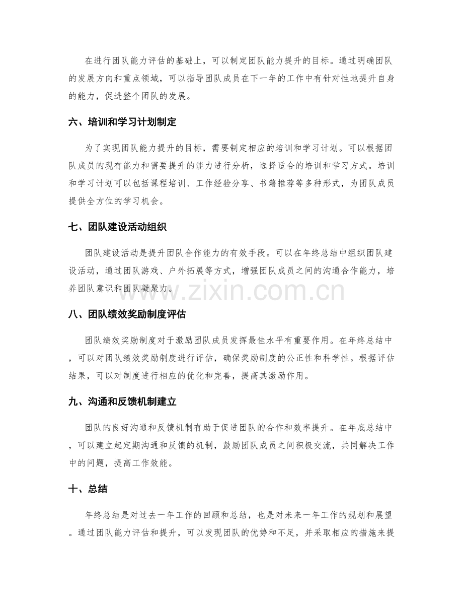 年终总结的团队能力评估和提升.docx_第2页