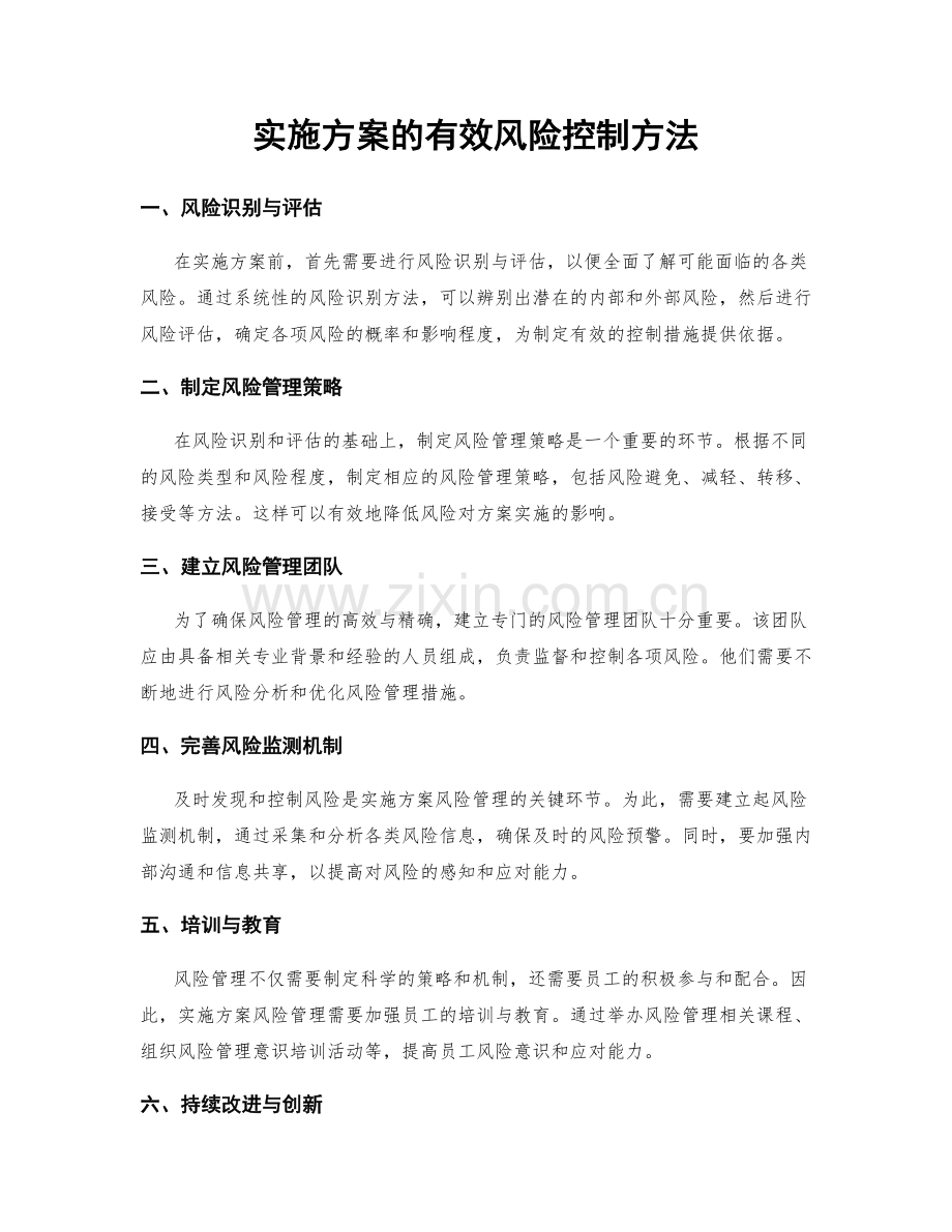 实施方案的有效风险控制方法.docx_第1页
