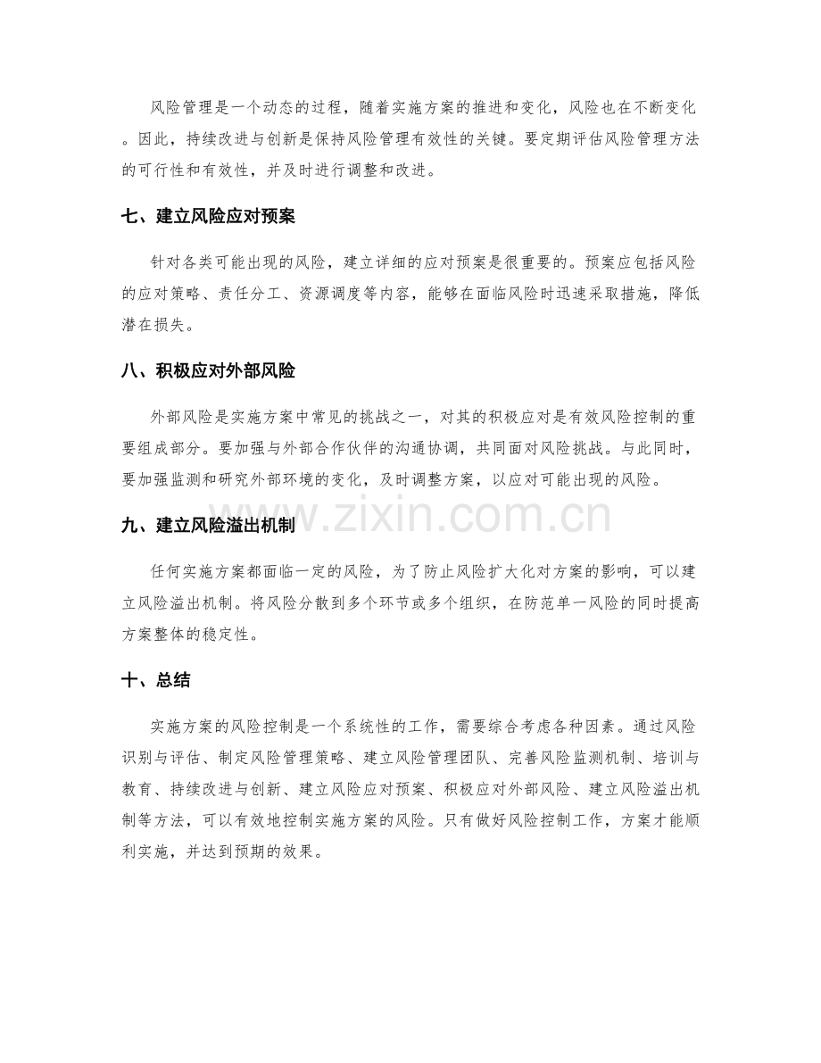 实施方案的有效风险控制方法.docx_第2页