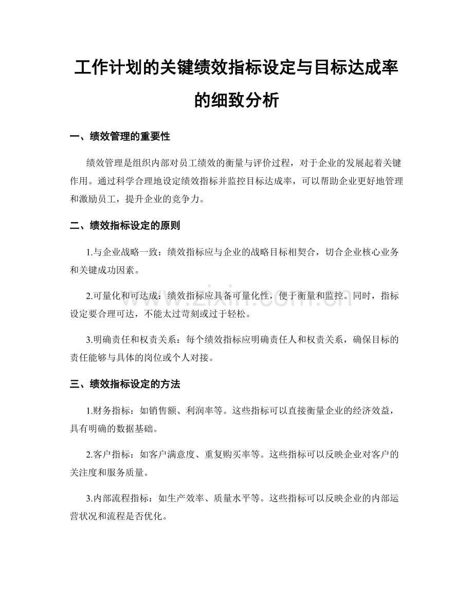 工作计划的关键绩效指标设定与目标达成率的细致分析.docx_第1页