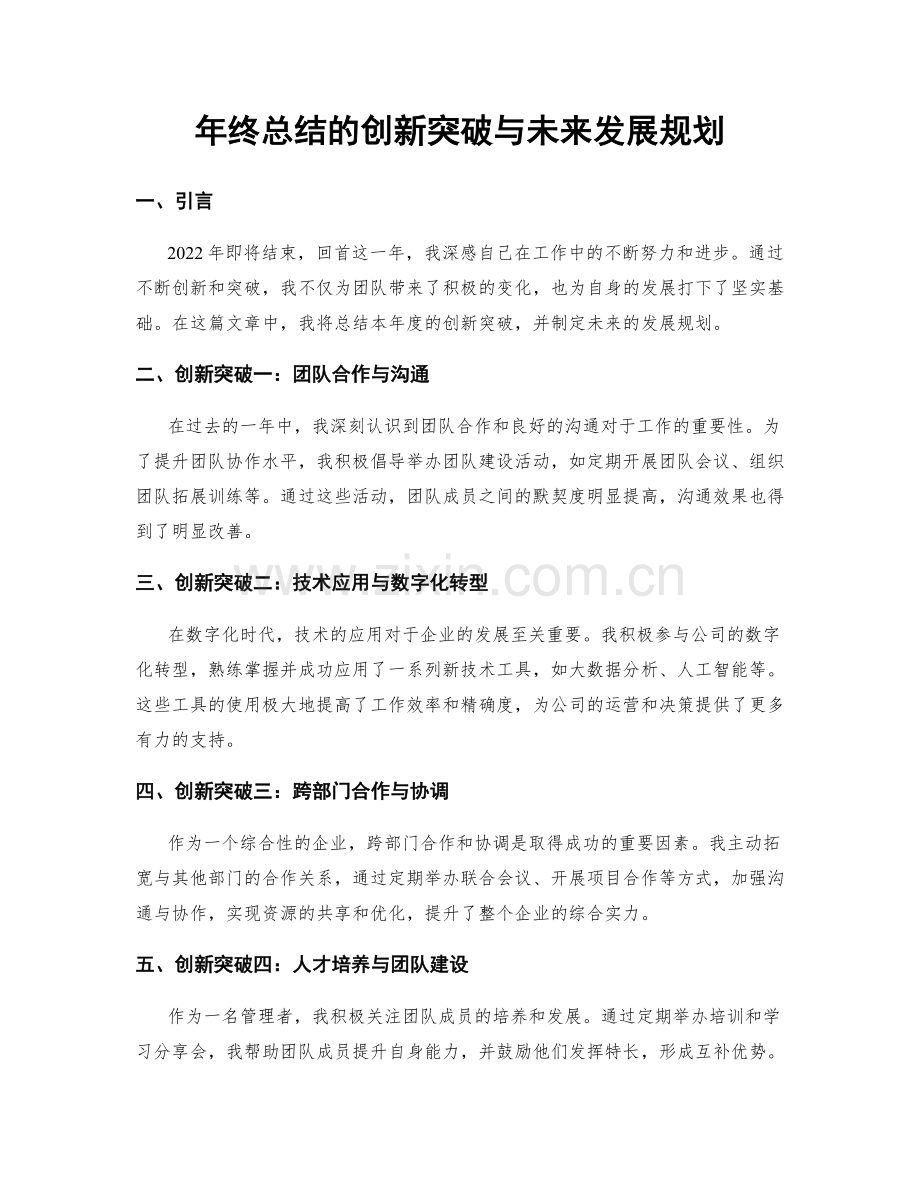 年终总结的创新突破与未来发展规划.docx_第1页