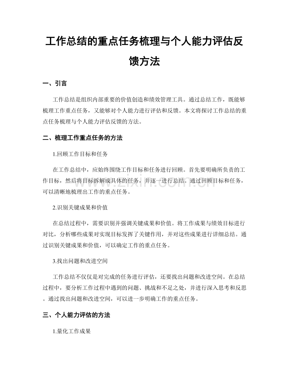 工作总结的重点任务梳理与个人能力评估反馈方法.docx_第1页