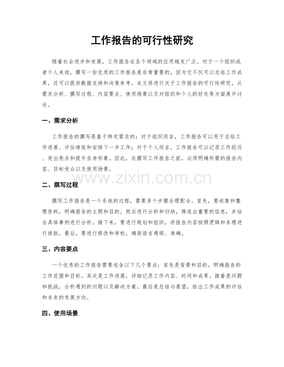 工作报告的可行性研究.docx_第1页