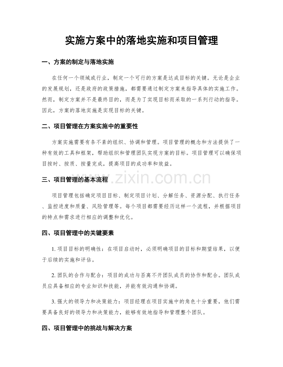 实施方案中的落地实施和项目管理.docx_第1页