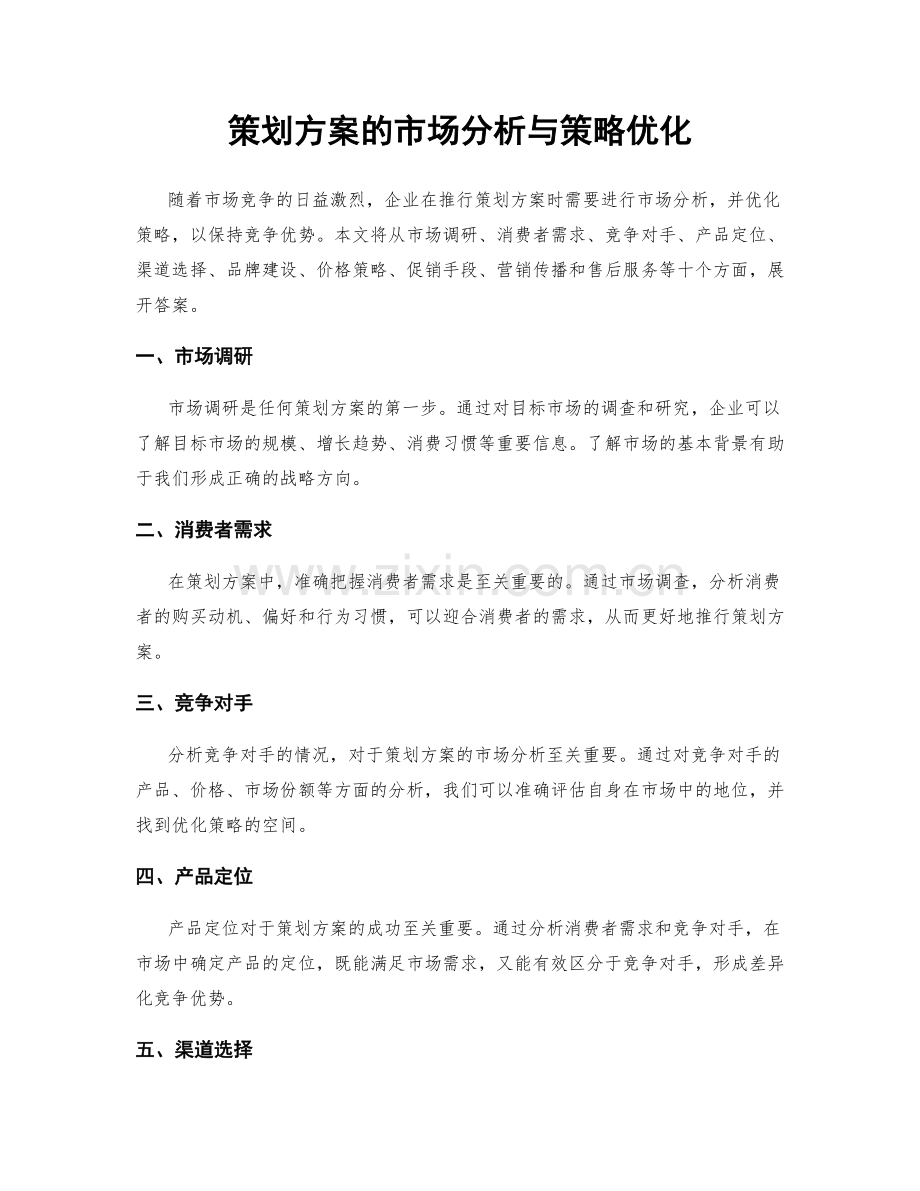策划方案的市场分析与策略优化.docx_第1页